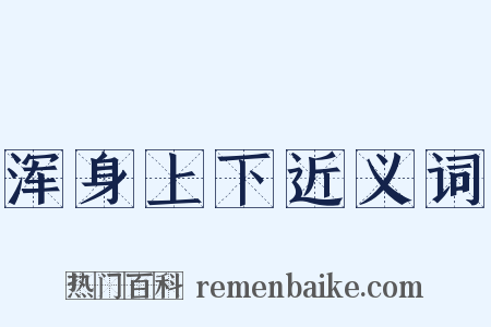 浑身上下近义词是什么意思的图片